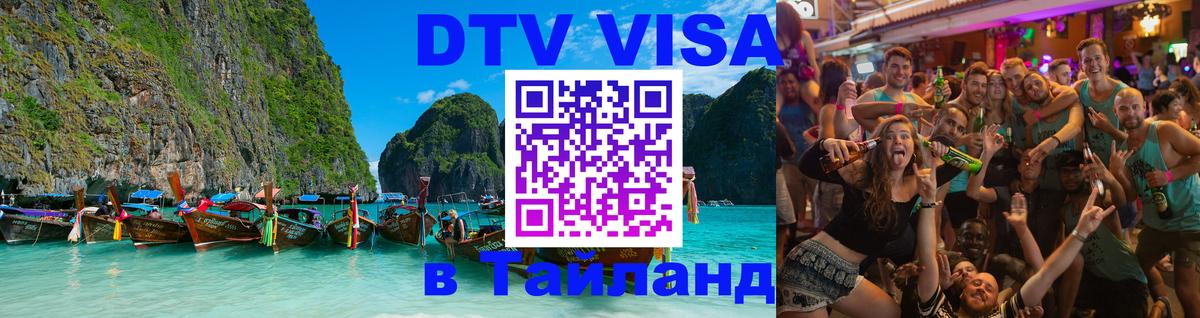 Оформить DTV визу в Тайланд 